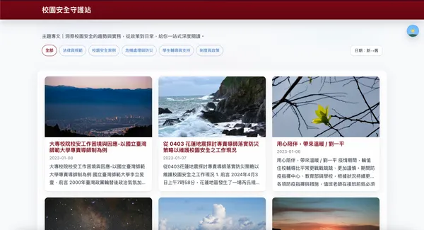 校園安全守護站