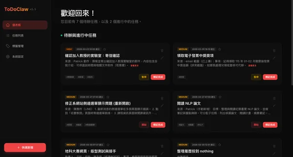 ToDoClaw 智慧任務管理系統