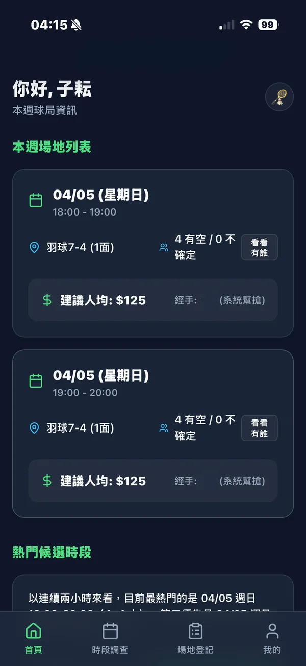 羽球小霸王：智慧球團約練與帳務管理系統